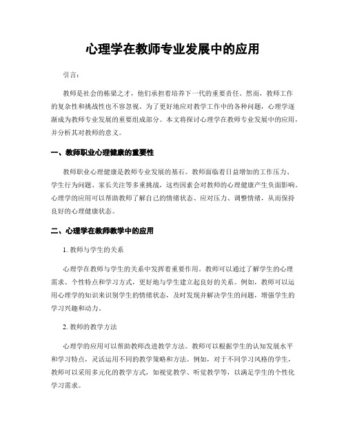 心理学在教师专业发展中的应用