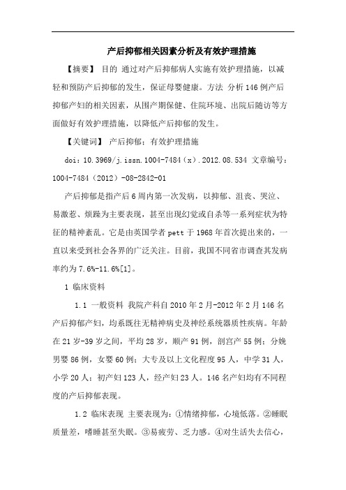 产后抑郁相关因素分析及有效护理措施