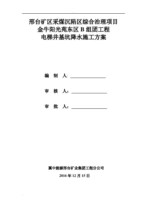 局部(电梯井)降水方案