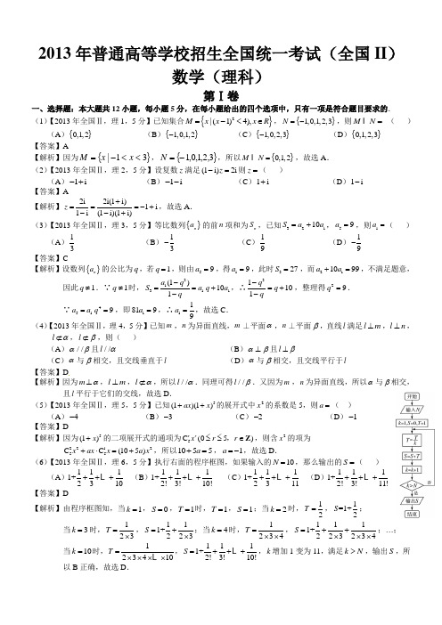 2013年高考全国Ⅱ理科数学试题