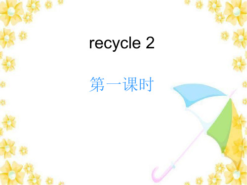 人教版PEP英语五年级上册recycle 2第一课时课件等