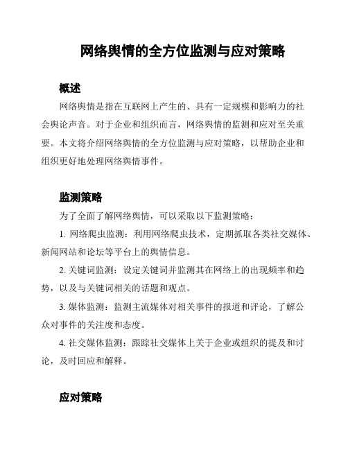 网络舆情的全方位监测与应对策略