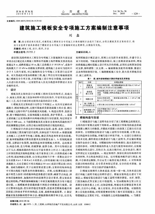 建筑施工模板安全专项施工方案编制注意事项