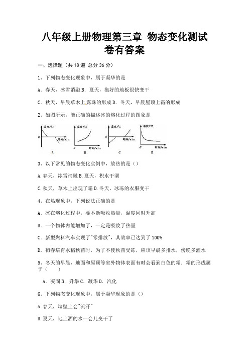 八年级上册物理第三章 物态变化测试卷有答案(B卷)