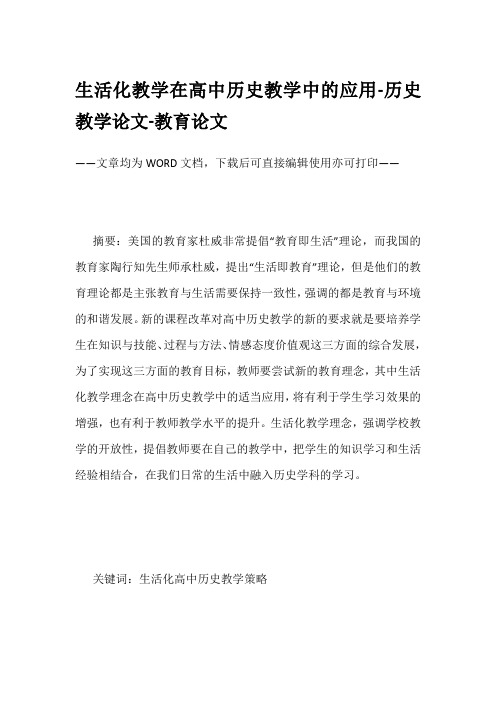 生活化教学在高中历史教学中的应用-历史教学论文-教育论文