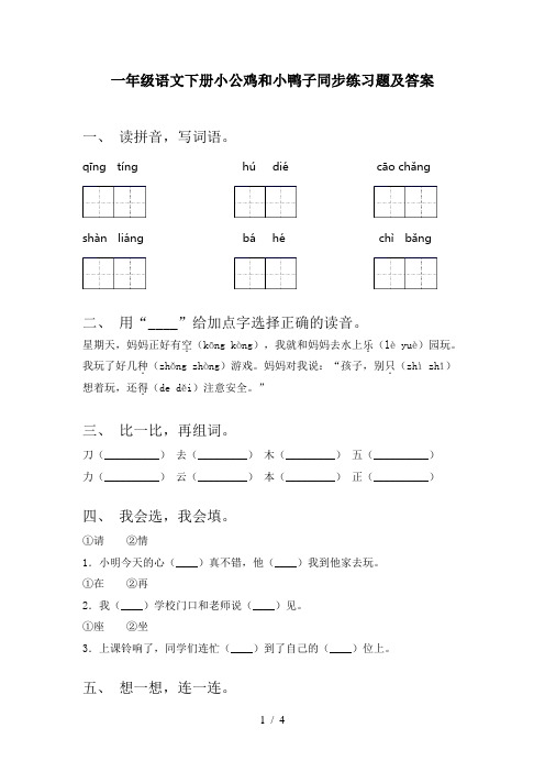 一年级语文下册小公鸡和小鸭子同步练习题及答案