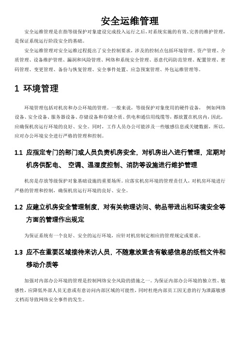 等级保护安全运维管理三级通用测评项要求解读