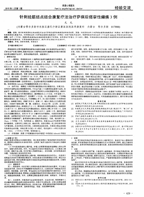 针刺经筋结点结合康复疗法治疗萨病后痉挛性瘫痪3例