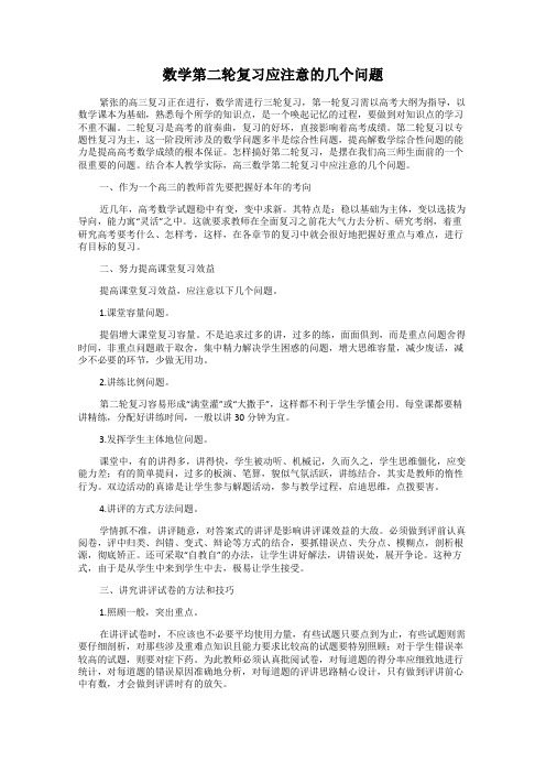 数学第二轮复习应注意的几个问题