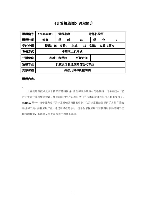 《计算机绘图》教学大纲(机械)