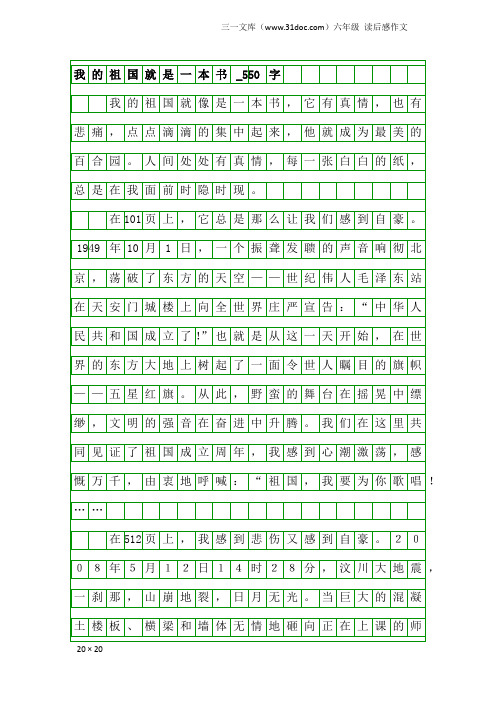 六年级读后感作文：我的祖国就是一本书_550字