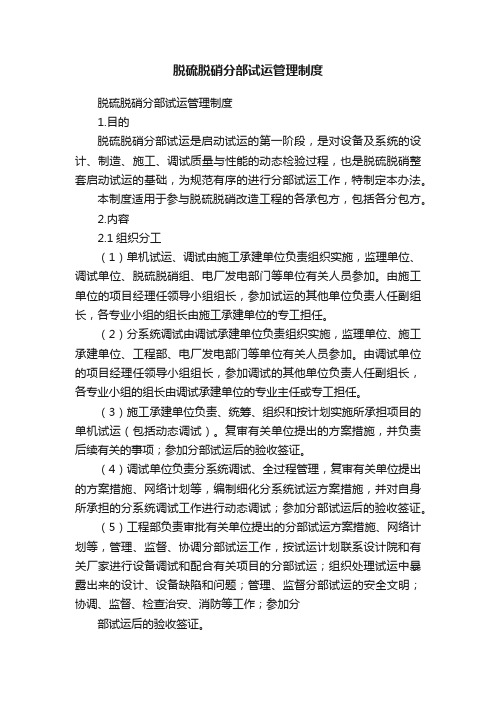 脱硫脱硝分部试运管理制度