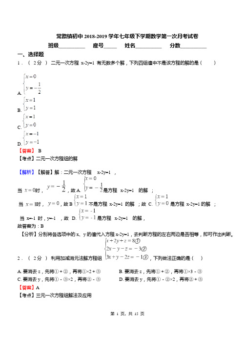 常路镇初中2018-2019学年七年级下学期数学第一次月考试卷