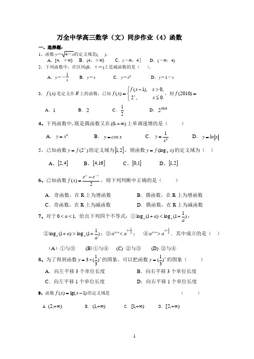 万全高中高三数学(文)同步练习4--函数