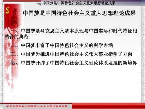 4中国梦是中国特色社会主义重大思想理论成果