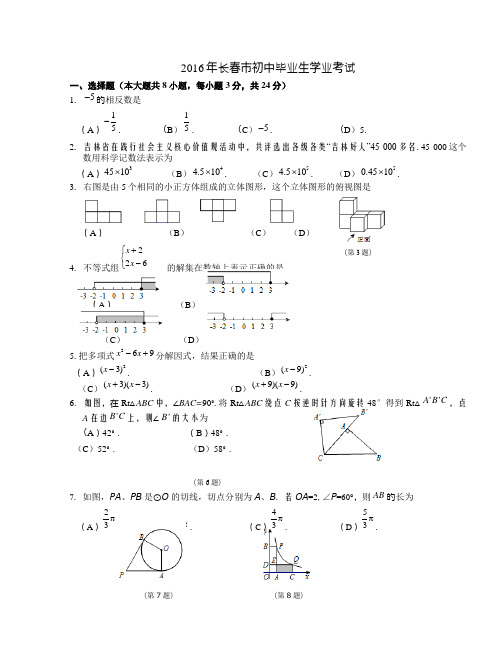 长春市中考数学试卷