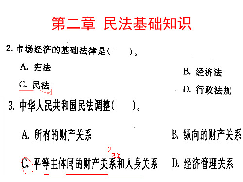 二章节民法基础知识