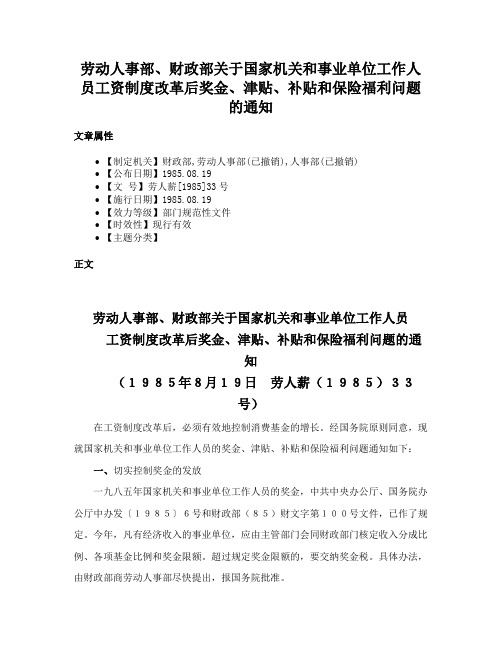 劳动人事部、财政部关于国家机关和事业单位工作人员工资制度改革后奖金、津贴、补贴和保险福利问题的通知