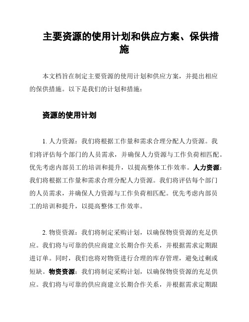 主要资源的使用计划和供应方案、保供措施