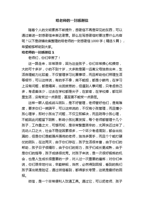 给老师的一封感谢信