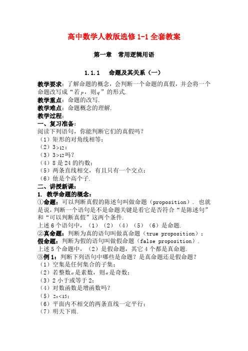 高中数学 全册教案 新人教A版选修1-1-新人教A版高二选修1-1数学教案