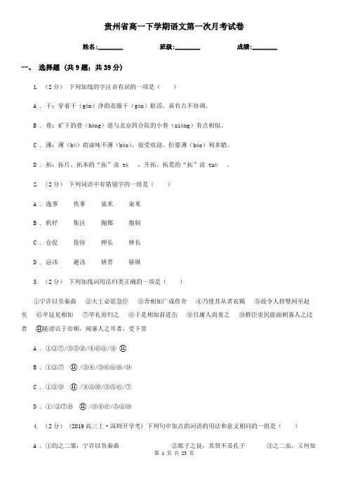 贵州省高一下学期语文第一次月考试卷