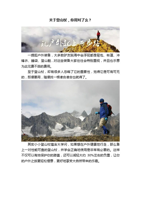 关于登山杖，你用对了么？