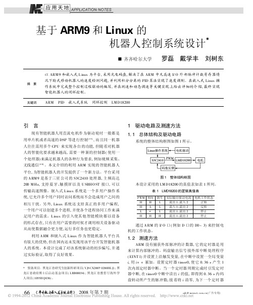 基于ARM9和Linux的机器人控制系统设计