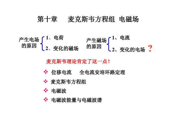 第十章 麦克斯韦方程组