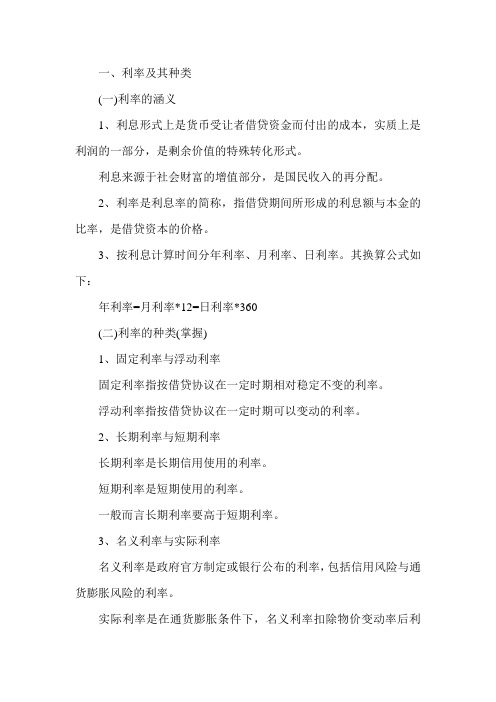 《中级金融》辅导资料:利率及其决定(一)