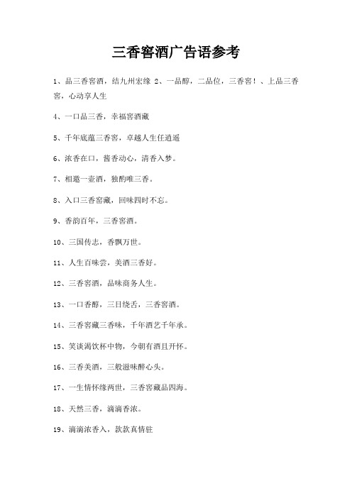 三香窖酒广告语