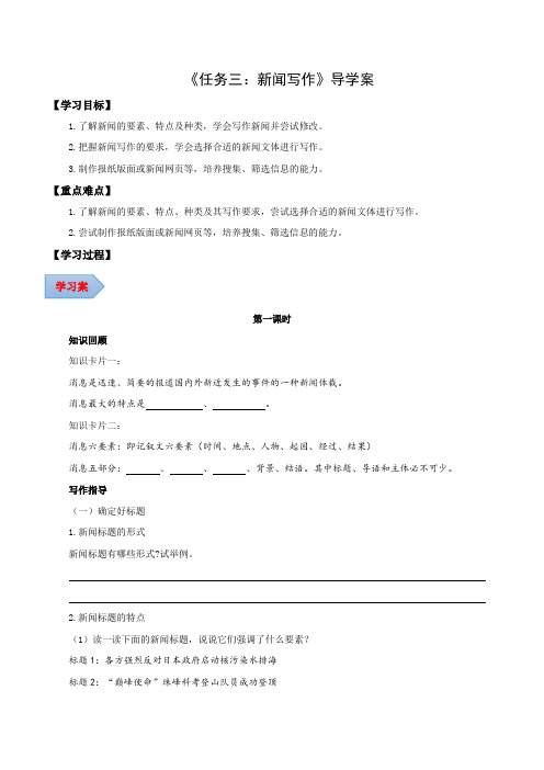 任务三：新闻写作(导学案)(学生版)-2024-2025学年八年级语文上册同步备课系列(部编版)