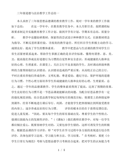 三年级道德与法治教学工作总结范文3篇