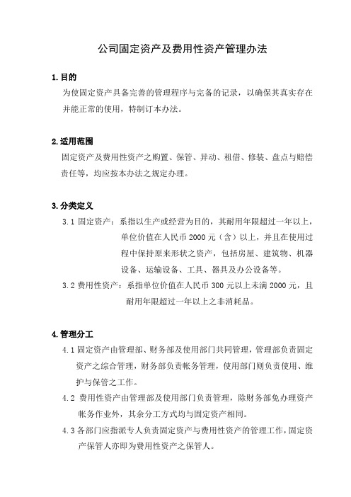 公司固定资产及费用性资产管理办法