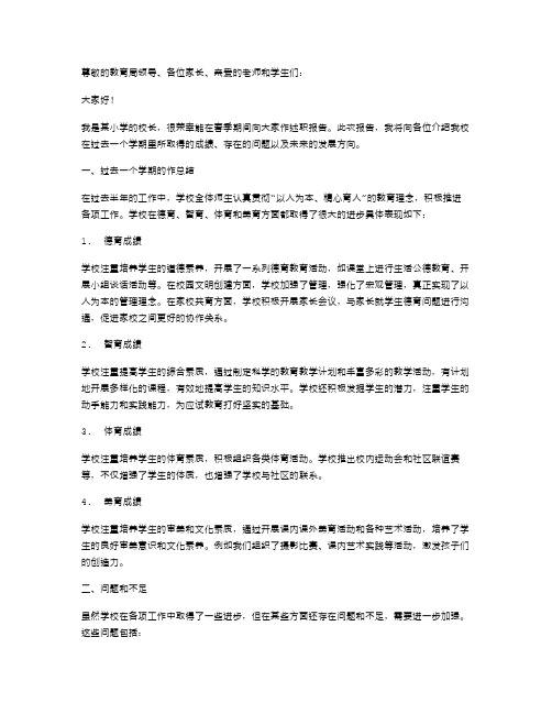 小学校长春季期述职报告范文