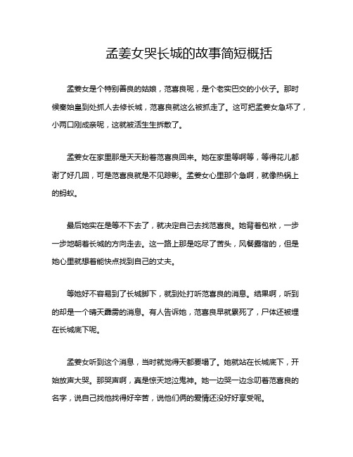 孟姜女哭长城的故事简短概括