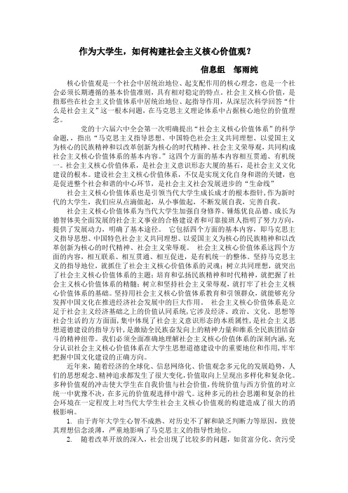 讨论一：作为大学生,如何构建社会主义核心价值观