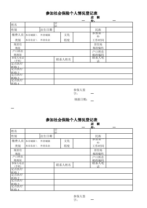 保险：《参保个人情况登记表》