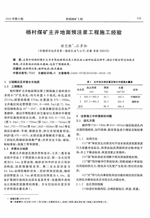 杨村煤矿主井地面预注浆工程施工经验