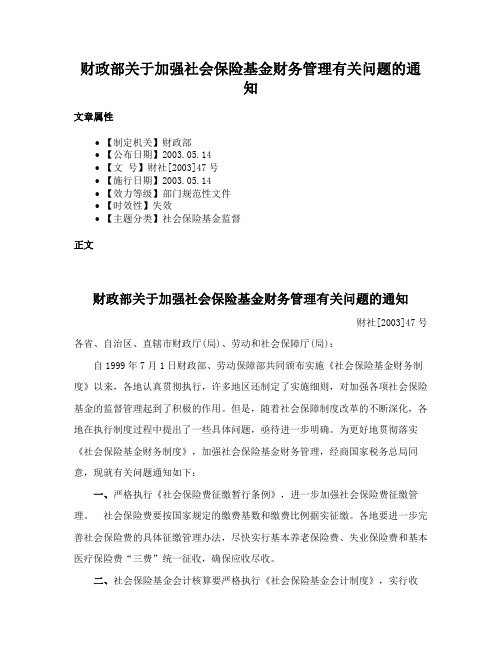 财政部关于加强社会保险基金财务管理有关问题的通知