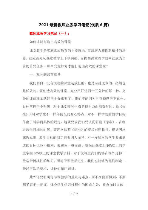 2021最新教师业务学习笔记(优质6篇)