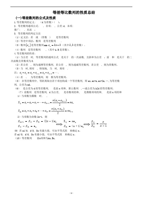 等差等比数列性质总结(1)