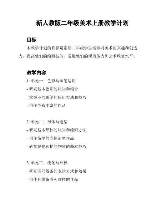 新人教版二年级美术上册教学计划