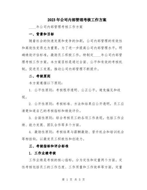 2023年公司内部管理考核工作方案