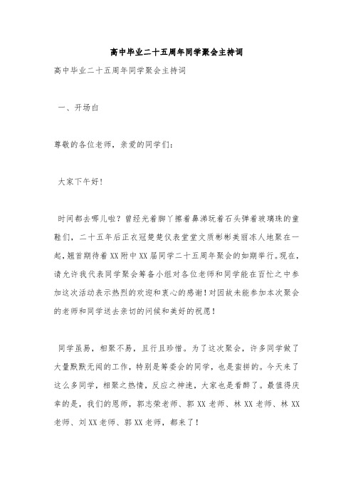高中毕业二十五周年同学聚会主持词