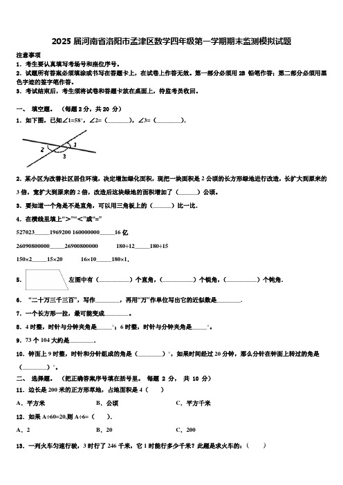 2025届河南省洛阳市孟津区数学四年级第一学期期末监测模拟试题含解析