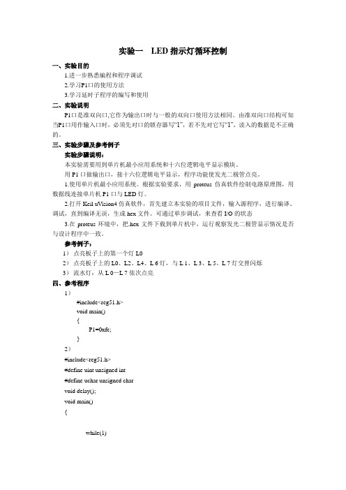 实验一 LED指示灯循环控制