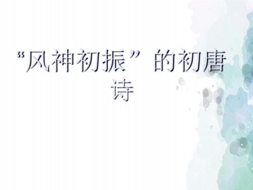 苏教版语文高二苏教版选修唐诗宋词选读课件 《春夜别友人》陈子昂