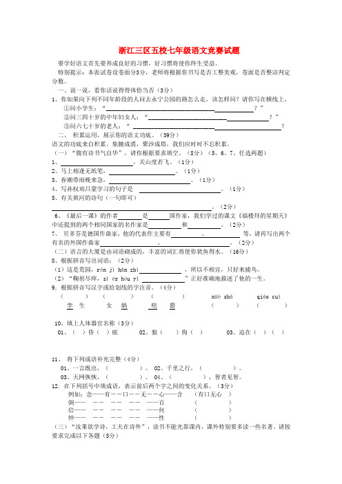 浙江三区五校七年级语文竞赛试题 人教版