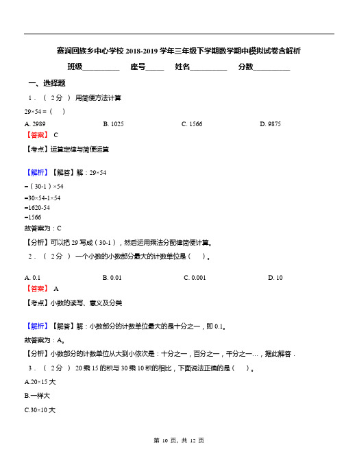 赛涧回族乡中心学校2018-2019学年三年级下学期数学期中模拟试卷含解析